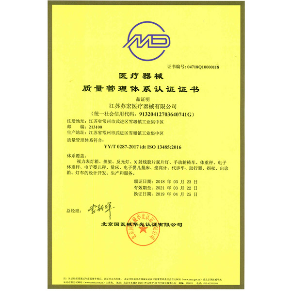 医疗器械质量管理体系证书