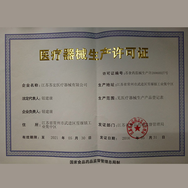 医疗器械生产许可证
